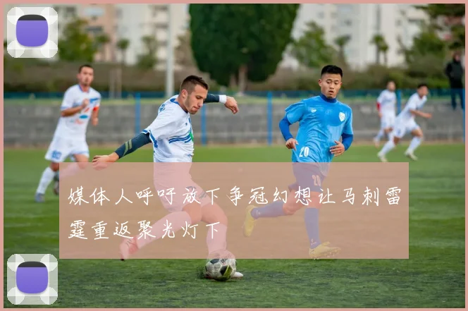 媒体人呼吁放下争冠幻想让马刺雷霆重返聚光灯下