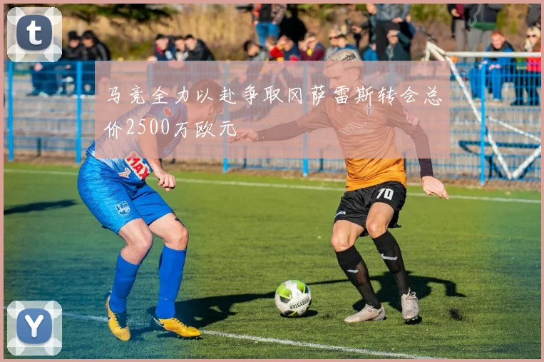 马竞全力以赴争取冈萨雷斯转会总价2500万欧元