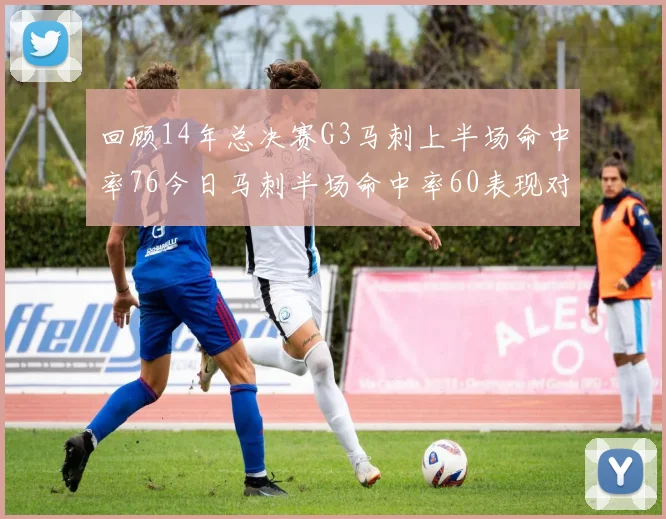 回顾14年总决赛G3马刺上半场命中率76今日马刺半场命中率60表现对比