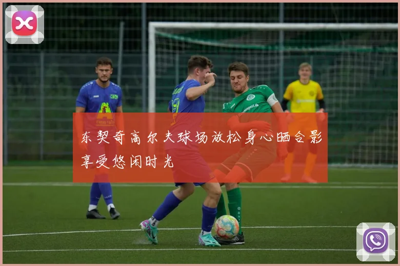 东契奇高尔夫球场放松身心晒合影享受悠闲时光